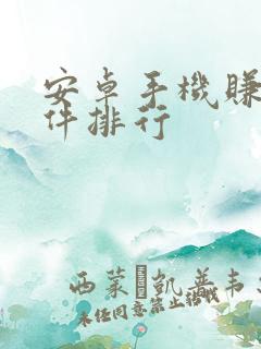 安卓手机赚钱软件排行