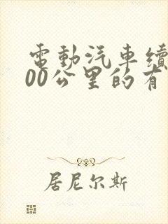 电动汽车续航600公里的有哪些