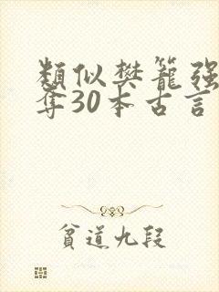 类似樊笼强取豪夺30本古言