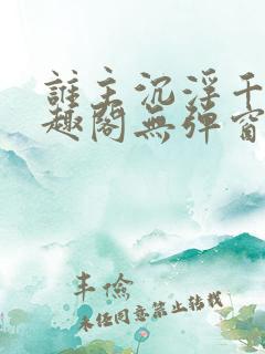 谁主沉浮千觞笔趣阁无弹窗