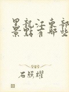 黑龙江东部旅游景点有哪些