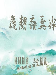 万相之王小说在线阅读无弹窗