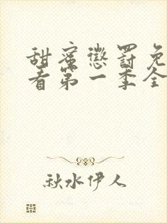 甜蜜惩罚免费观看第一季全集真人