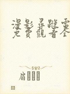 漫影寻踪电视剧免费观看全集