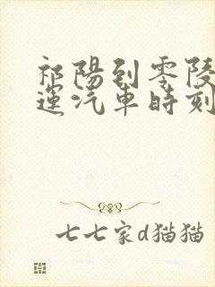 祁阳到零陵的客运汽车时刻表