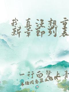 我真没想重生最新章节列表最
