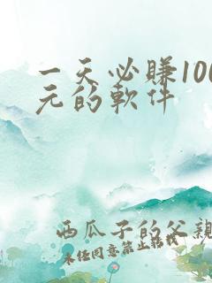 一天必赚100元的软件
