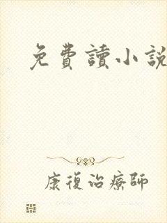 免费读小说软件