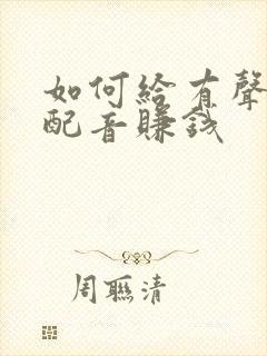 如何给有声小说配音赚钱