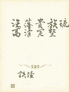 没落贵族琉璃川高清完整