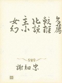女主比较多的玄幻小说推荐
