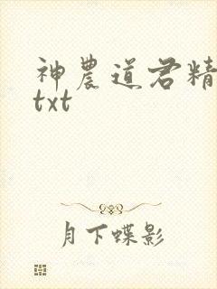神农道君精校版txt