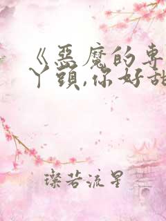 《恶魔的专属:丫头,你好甜》