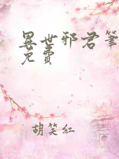 异世邪君笔趣阁免费