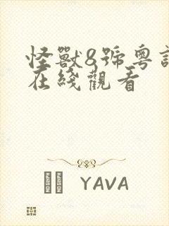 怪兽8号粤语版在线观看