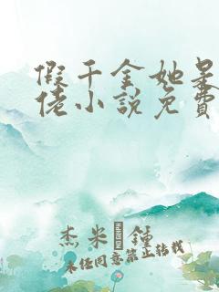 假千金她是真大佬小说免费阅读