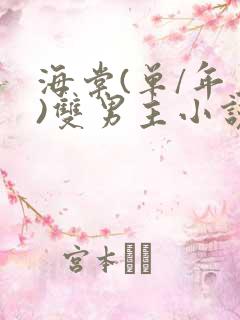 海棠(单/年上)双男主小说