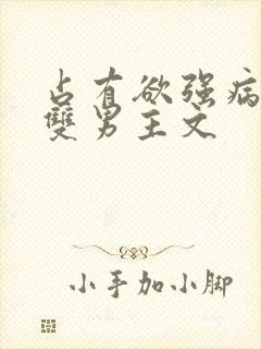 占有欲强病娇攻双男主文
