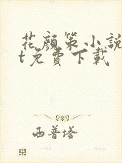 花颜策小说txt免费下载