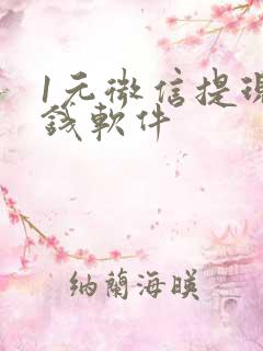 1元微信提现赚钱软件