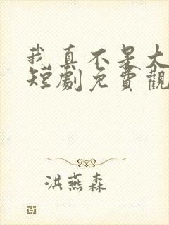 我真不是大宗师短剧免费观看全集