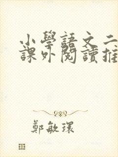 小学语文二年级课外阅读推荐书目