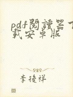 pdf阅读器下载安卓版