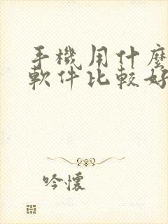 手机用什么压缩软件比较好