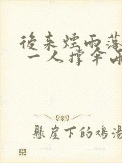 后来烟雨落盛京 一人撑伞两人行
