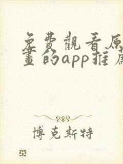 免费观看原耽漫画的app推荐