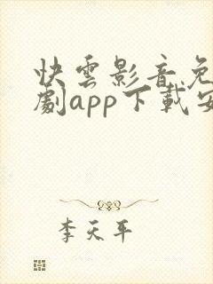 快云影音免费追剧app下载安卓