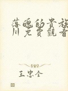 落魄的贵族琉璃川免费观看动漫在线