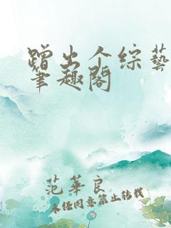 蹭出个综艺男神笔趣阁