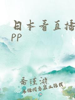 日本看直播的app