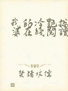 我的冷艳总裁老婆在线阅读