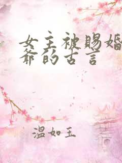 女主被赐婚给王爷的古言