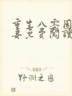 重生八零团长追妻免费阅读