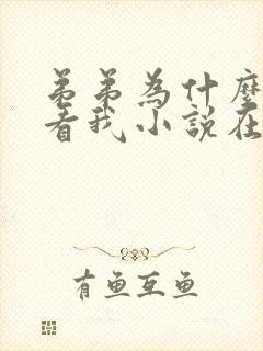 弟弟为什么这样看我小说在哪看
