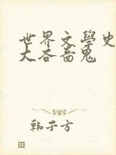 世界文学史上四大吝啬鬼