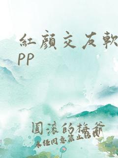 红颜交友软件app