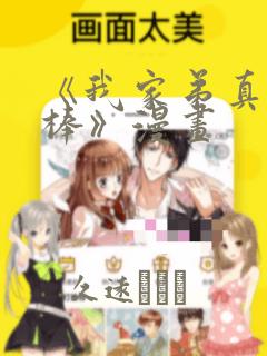 《我家弟真的很棒》漫画