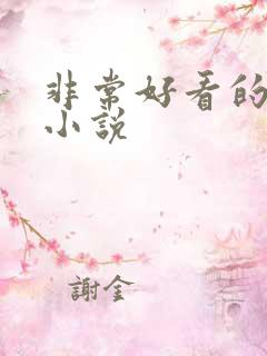 非常好看的长篇小说