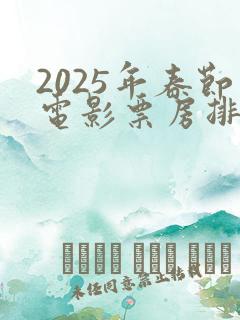 2025年春节电影票房排行榜
