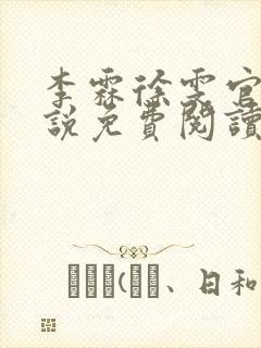 李霖徐雯官场小说免费阅读