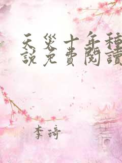天灾十年种田小说免费阅读