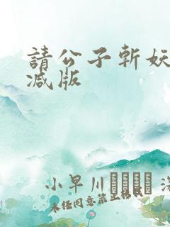 请公子斩妖未删减版