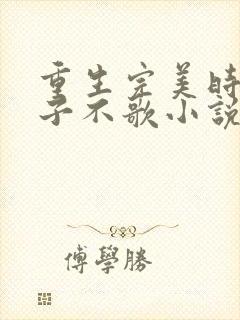 重生完美时代公子不歌小说免费