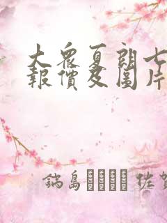 大众夏朗七座车报价及图片大全