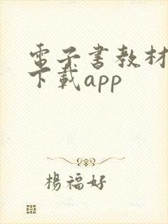 电子书教材课本下载app