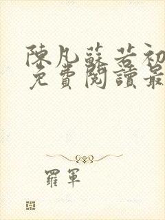 陈凡苏若初全文免费阅读最新章节